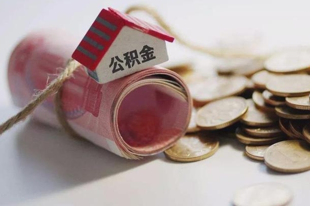 南充公积金贷款房产解押（公积金房贷解押手续怎么办理）