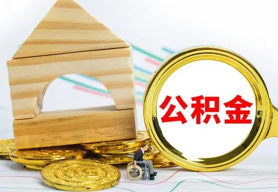 南充公积金怎么领取（怎么领取公积金钱）